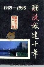 醴陵城建十年  1985-1995（ PDF版）