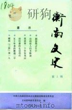 衡南文史资料  第3辑（1992 PDF版）