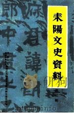 耒阳市文史资料  第3辑（1987 PDF版）