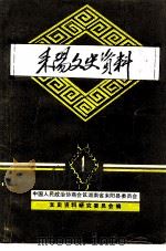 耒阳文史资料 第1辑 PDF电子版封面 中国人民政治协商会议湖南省未阳县委员会文史资料研究委员会