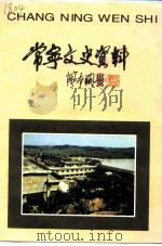 常宁文史资料 第11辑 1996 PDF电子版封面 中国人民政治协商会议湖南省常宁县委员会文史资料研究委员会