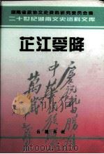 芷江受降 1997 PDF电子版封面 780520781X 向国双主编