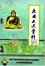 大同文史资料  第19辑  大同矿务局老白洞矿“五·九”事故专辑（1991 PDF版）