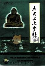 大同文史资料  第20辑  新荣区史料专辑（1991 PDF版）
