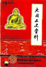 大同文史资料  第21辑  市、区政协、各民主党派志（1991 PDF版）