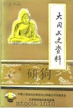大同文史资料 第24辑 大同矿务局史料专辑 1993 PDF电子版封面 中国人民政治协商会议山西省大同市委员会文史资料研究委员会