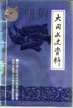 大同文史资料  第26辑（1994 PDF版）