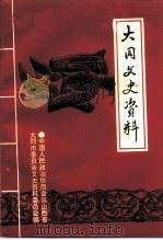 大同文史资料  第27辑  纪念抗日战争胜利五十周年  专辑  1945年-1995年（ PDF版）