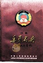 大同文史资料  第29辑  九届政协委员名典（ PDF版）