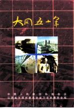 大同文史资料  第30辑  大同五十年  庆祝中华人民共和国成立暨大同市和平解放五十周年专辑（ PDF版）