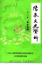 阳泉文史资料 第8辑 1991 PDF电子版封面 中国人民政治协商会议阳泉市委员会文史资料委员会编