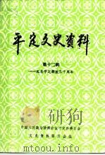 平定文史资料  第12辑  纪念平定解放五十周年（1997 PDF版）