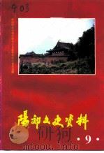 阳效文史资料  第9辑（1995 PDF版）