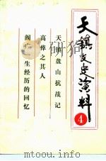 天镇文史资料  第4辑（ PDF版）