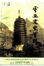 灵丘文史资料  第1辑（1989 PDF版）
