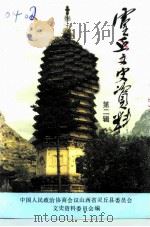 灵丘文史资料  第2辑（1992 PDF版）