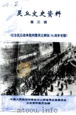 灵丘文史资料 第3辑 纪念抗日战争胜利暨灵丘解放五十周年专辑 1995 PDF电子版封面 政协灵丘县文史资料委员会