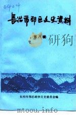 长治市郊区文史资料  第8辑（1999 PDF版）