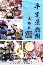 平定景观图（1994 PDF版）