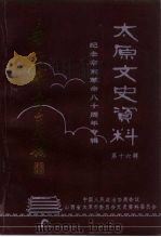 太原文史资料  第16辑（1991 PDF版）