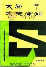 太原文史资料  第17辑（1992 PDF版）