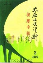 太原文史资料  第18辑（1992 PDF版）