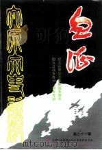 太原文史资料  第21辑  纪念世界反法西斯战争和中国抗日战争胜利五十周年专辑（1995 PDF版）