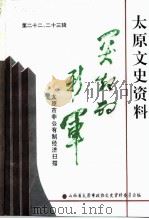 太原文史资料  第22-23辑（1995 PDF版）