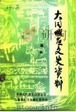 大同城区文史资料  第1辑（1991 PDF版）