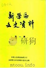 新荣区文史资料 第1辑 赠阅、请交换 1991 PDF电子版封面 中国人民政治协商会议,山西省大同市新荣区委员会编