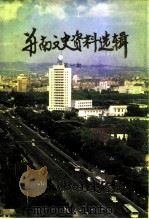 并南文史资料选辑 第1期 PDF电子版封面 太原市南城区政协文史委员会编