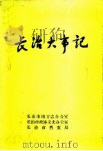 长治大事记  初稿（ PDF版）