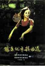 阳尔文史资料专辑  阳泉优秀歌曲选  1949-1999（1999 PDF版）
