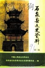 石泉县文史资料  第3辑（1991 PDF版）