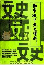 城中文史资料  第8辑  热烈祝贺政协西宁市城中区委员会成立十周年（1996 PDF版）