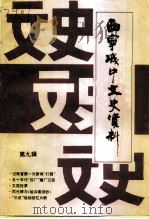 城中文史资料  第9辑（1997 PDF版）