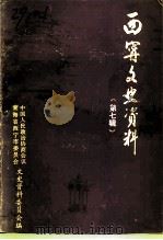 西宁文史资料 第7辑 1993 PDF电子版封面 中国人民政治协商会议青海省西宁市委员会文史资料委员会编