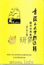 青海文史资料选辑  第一至二十辑篇目分类索引（ PDF版）