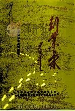 青海文史资料选辑  第19辑  创业录  开发柴达木史料选辑（1991 PDF版）
