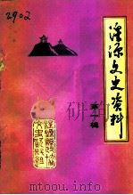 湟源文史资料  第1辑（1996 PDF版）