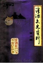 湟源文史资料  第2辑（1996 PDF版）