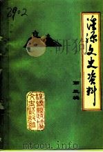 湟源文史资料  第3辑（1997 PDF版）