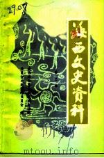 海西文史资料  第3辑（1991 PDF版）
