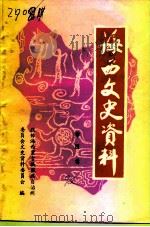 海西文史资料  第4辑（1992 PDF版）