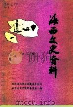 海西文史资料  第8辑（1995 PDF版）