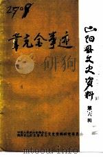山阳县文史资料 第6辑 韦克金事迹 1991 PDF电子版封面 中国人民政治协商会议、陕西省山阳县委员会文史资料研究委员会
