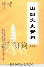 山阳县文史资料 第7辑 1994 PDF电子版封面 中国人民政治协商会议、陕西省山阳县委员会文史资料研究委员会