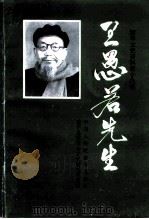 富平文史资料 第19辑 王愚若先生 1997 PDF电子版封面 中国人民政治协商会议陕西省富平县委员会文史资料委员会编