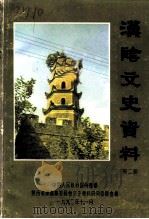 汉阴文史资料  第2辑（1992 PDF版）
