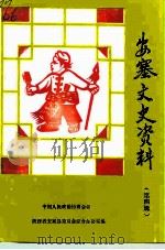 安塞文史资料  第4辑（1993 PDF版）